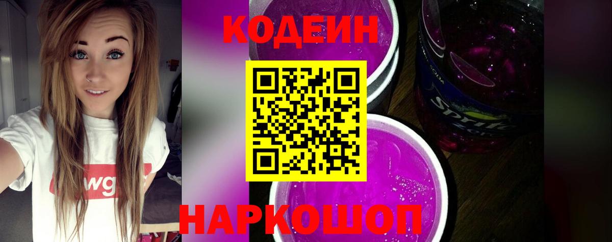 Псков  Кодеин Purple Drank  Вход с VPN  Codein Purple Drank 